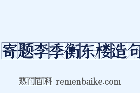 寄题李季衡东楼造句是什么意思的图片
